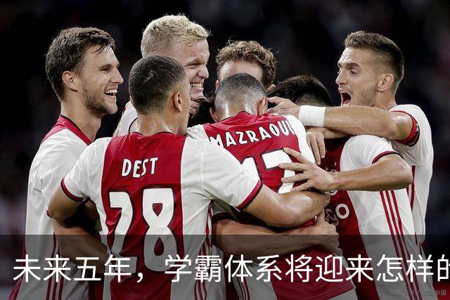 未来五年，学霸体系将迎来怎样的挑战？